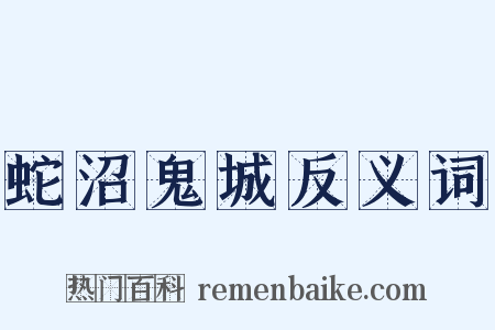 蛇沼鬼城反义词是什么意思的图片